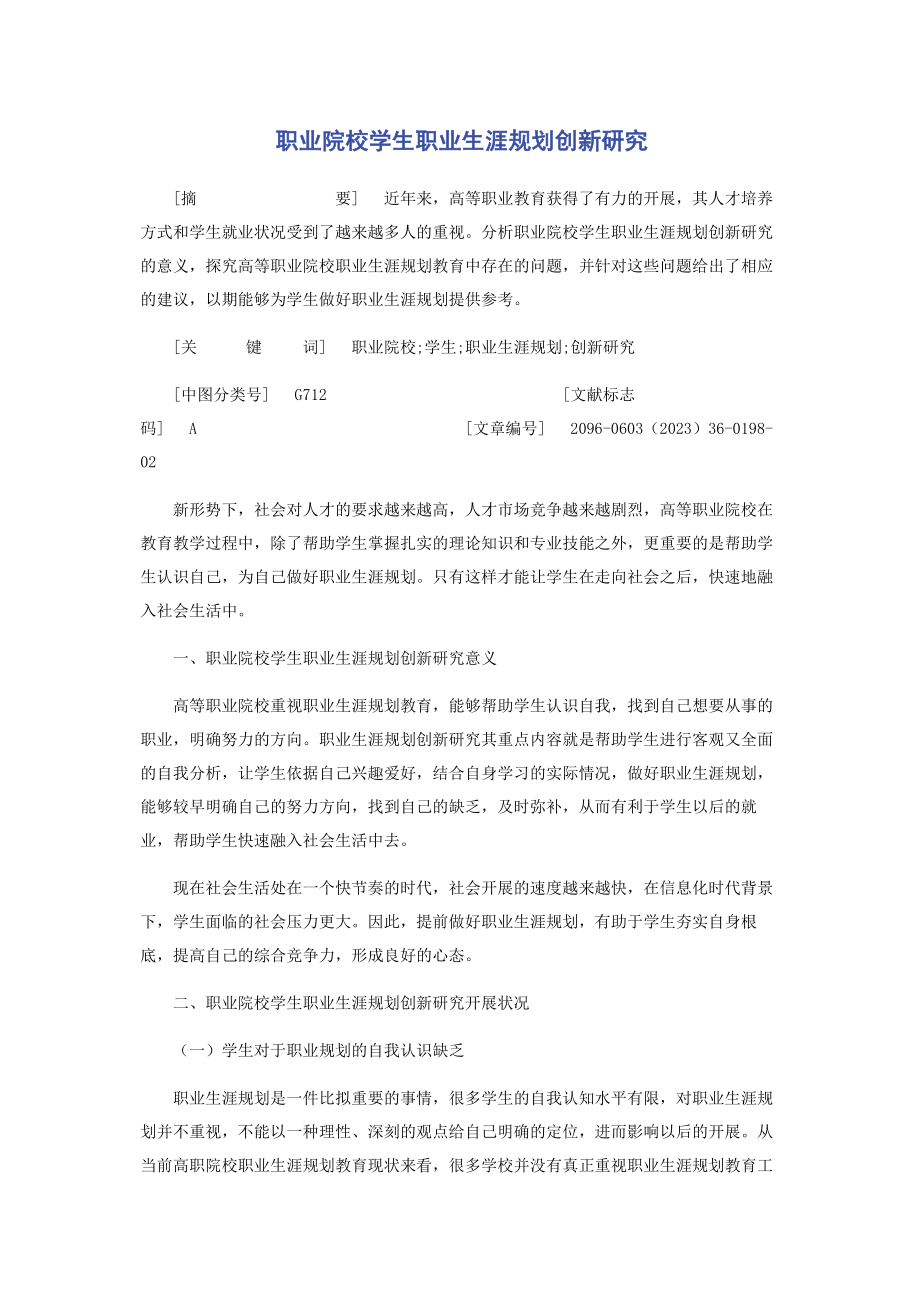 2023年职业院校学生职业生涯规划创新研究.docx_第1页