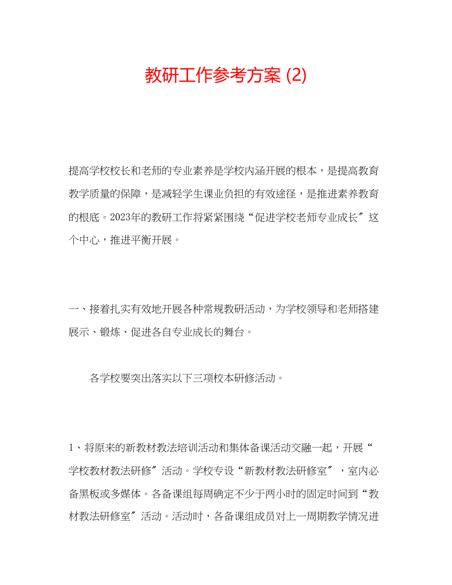 2023年教研工作计划2.docx_第1页