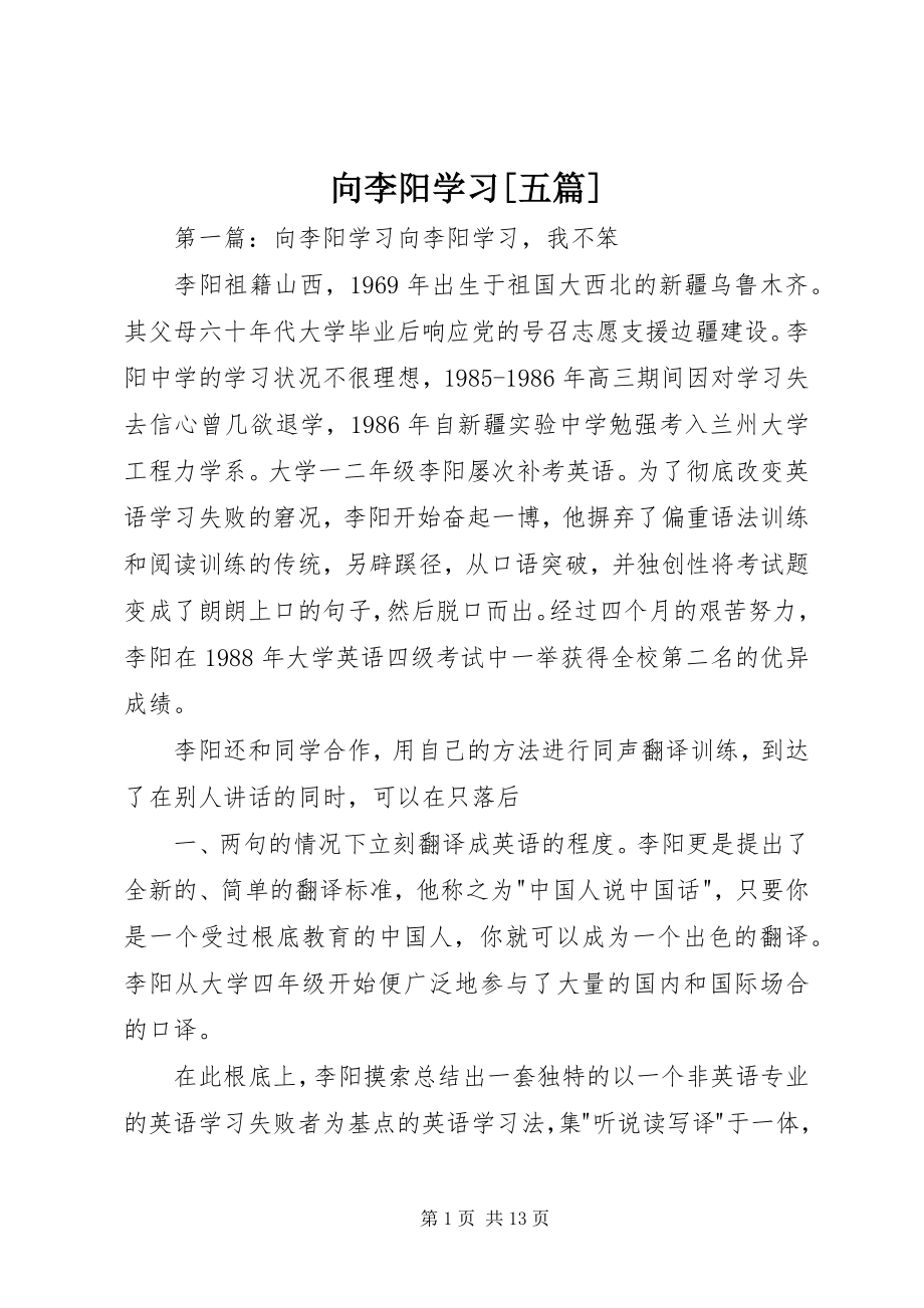 2023年向李阳学习五篇.docx_第1页