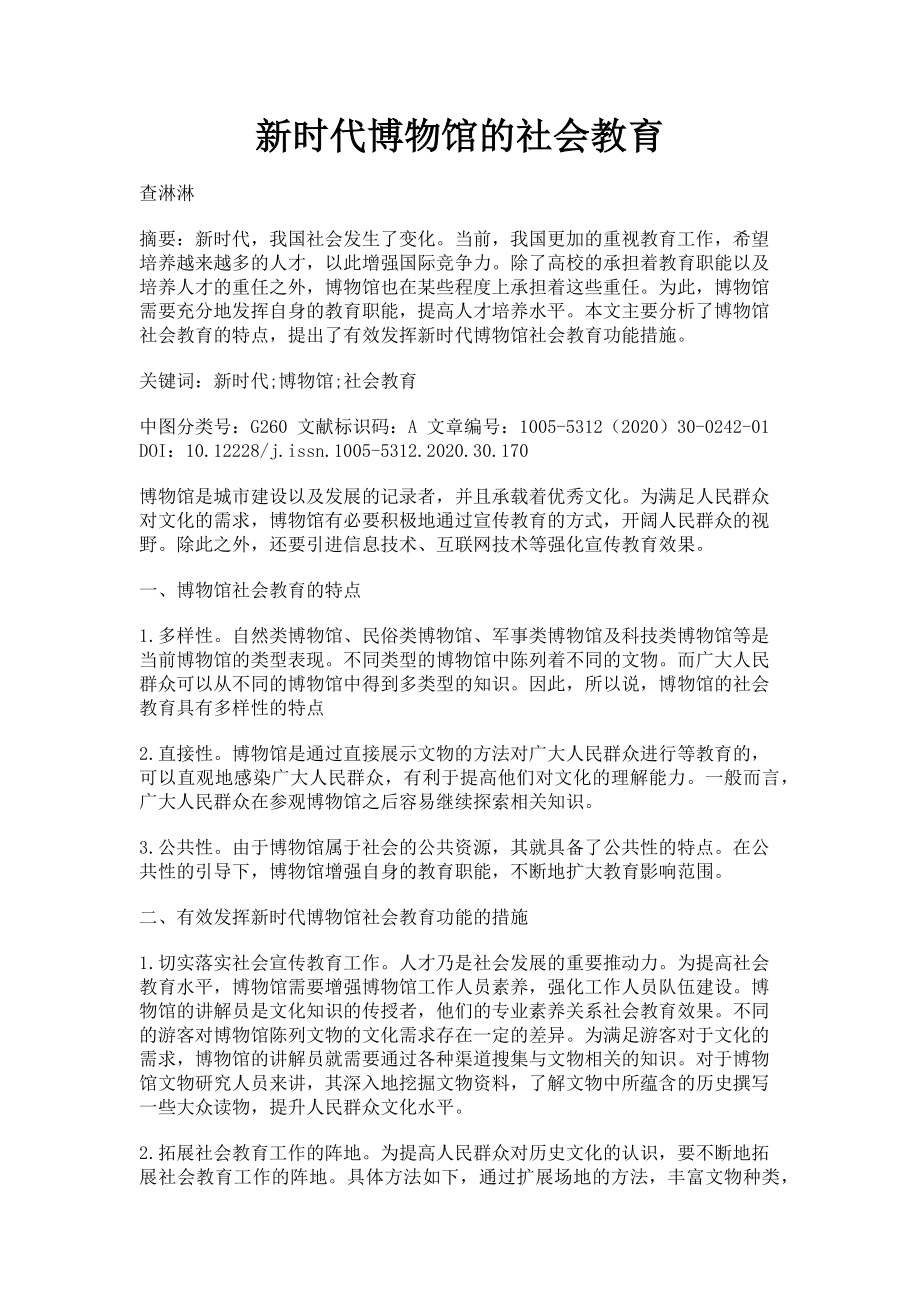 2023年新时代博物馆的社会教育.doc_第1页