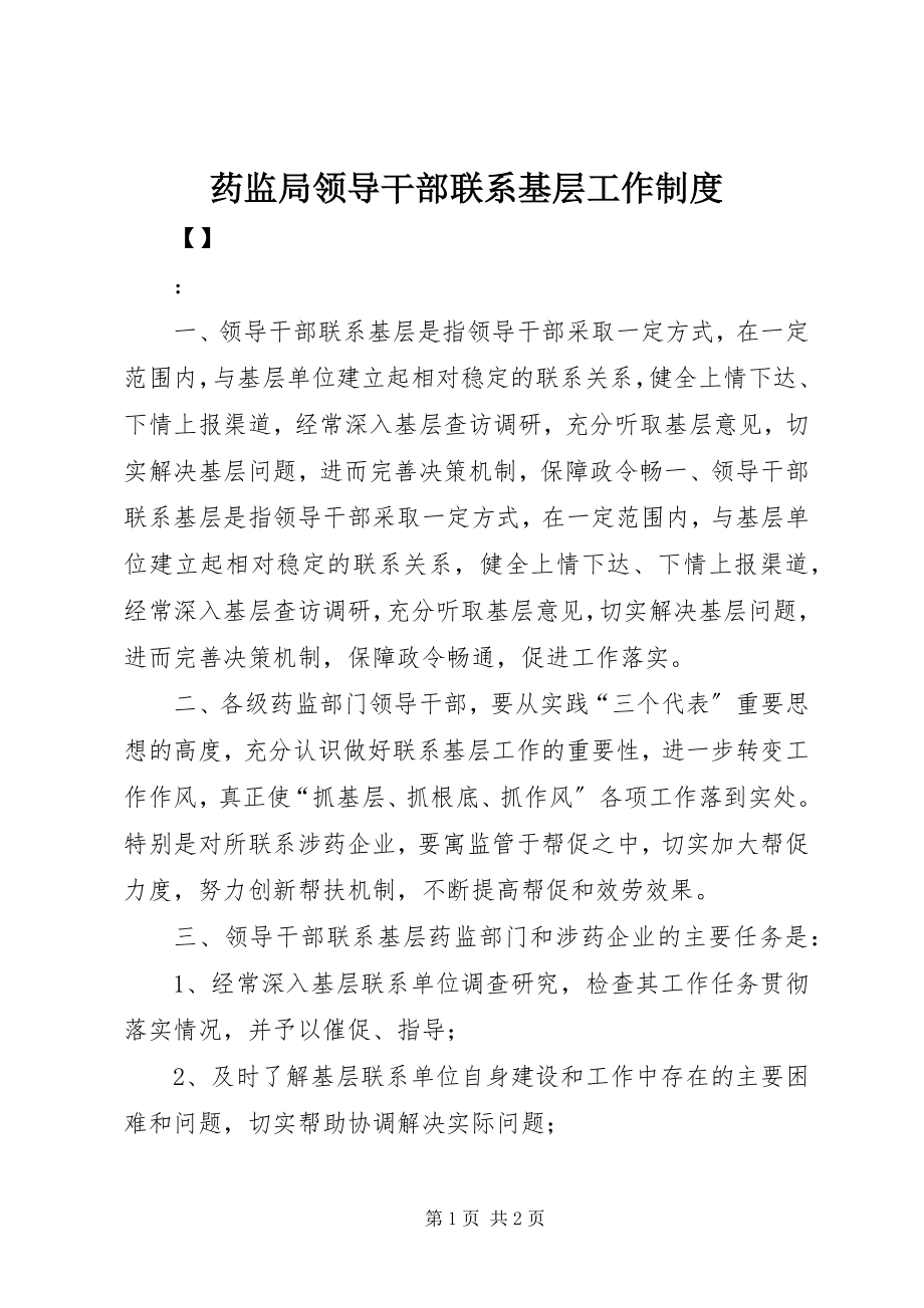 2023年药监局领导干部联系基层工作制度.docx_第1页