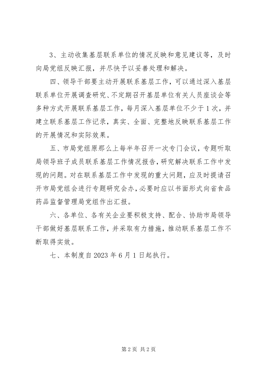 2023年药监局领导干部联系基层工作制度.docx_第2页