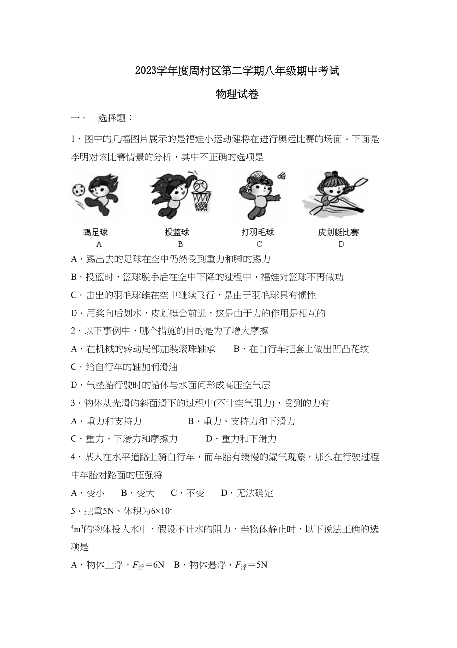 2023年度周村区第二学期八年级期中考试初中物理.docx_第1页