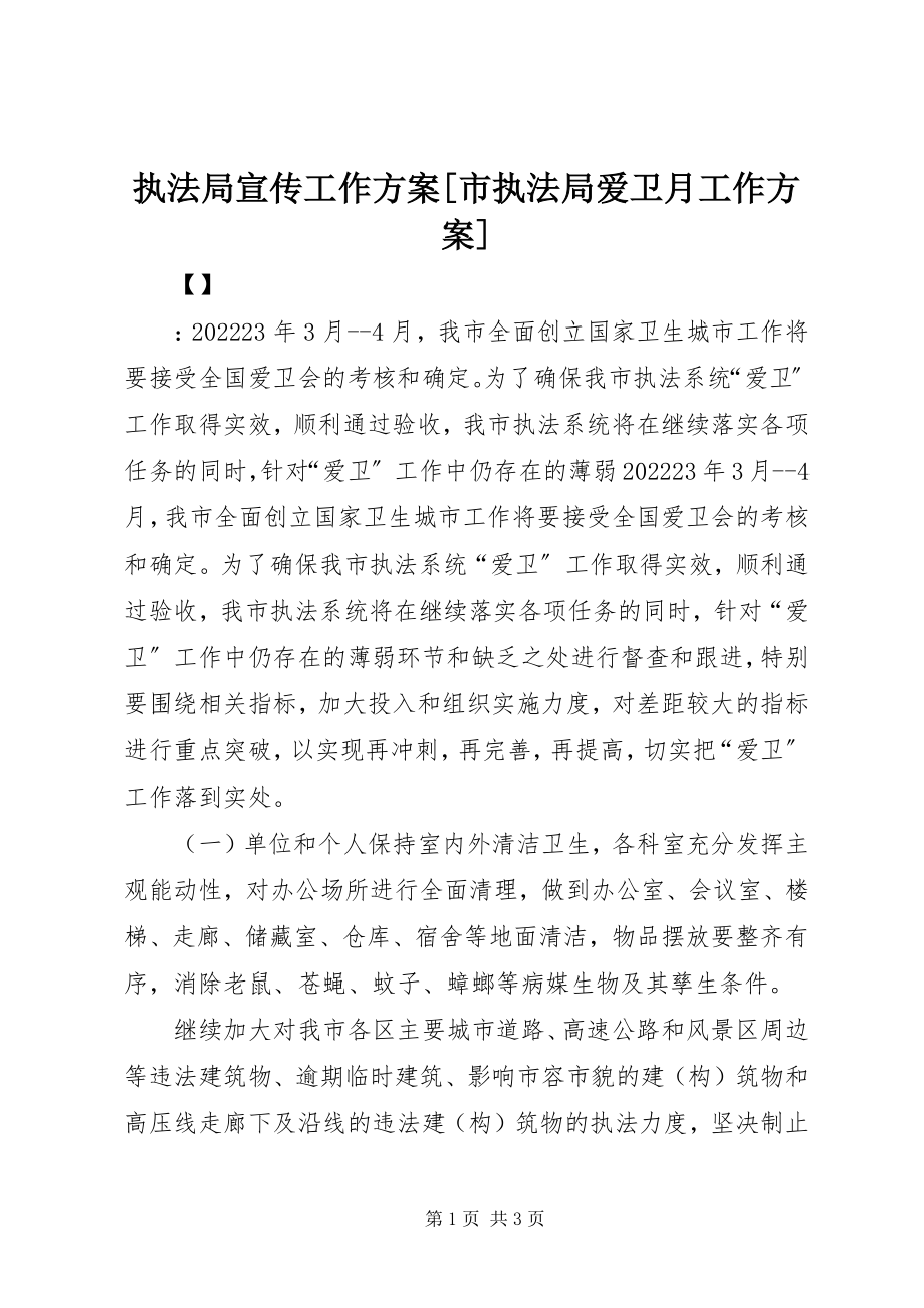 2023年执法局宣传工作计划市执法局爱卫月工作计划.docx_第1页