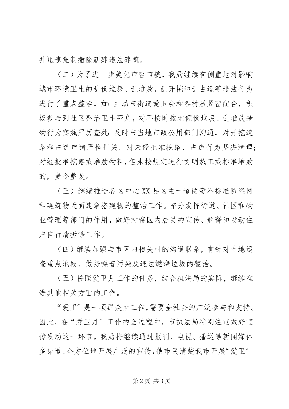 2023年执法局宣传工作计划市执法局爱卫月工作计划.docx_第2页