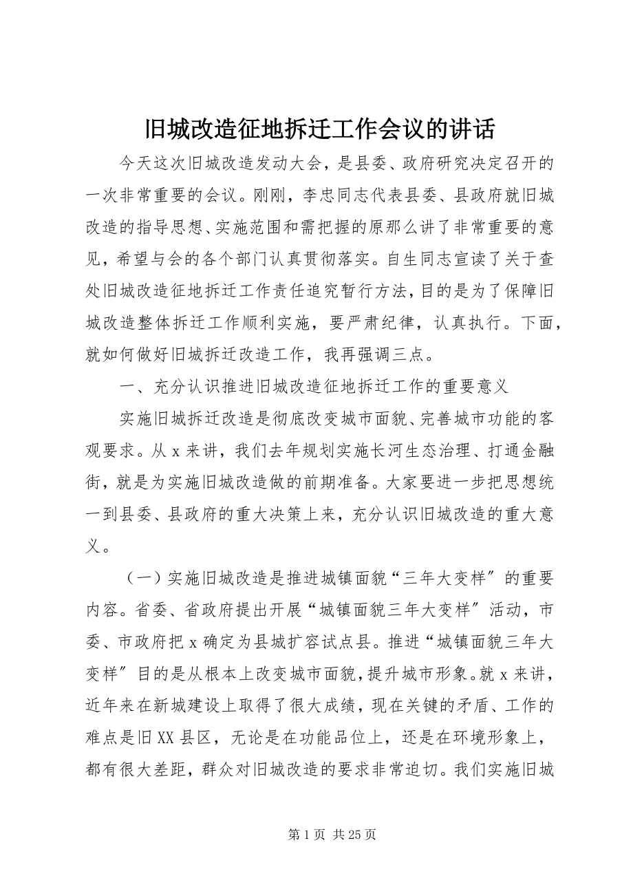 2023年旧城改造征地拆迁工作会议的致辞.docx_第1页