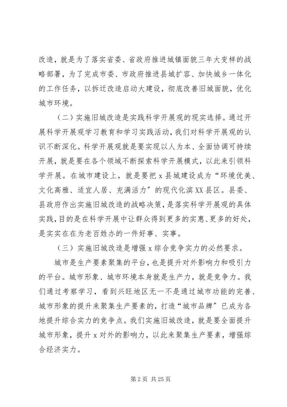 2023年旧城改造征地拆迁工作会议的致辞.docx_第2页