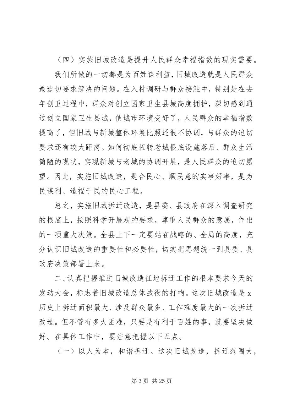 2023年旧城改造征地拆迁工作会议的致辞.docx_第3页