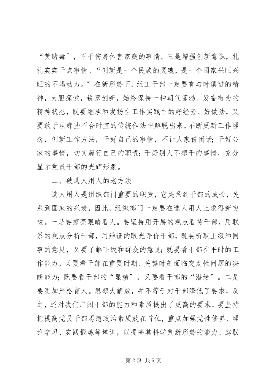 2023年组工干部解放思想四破交流.docx_第2页