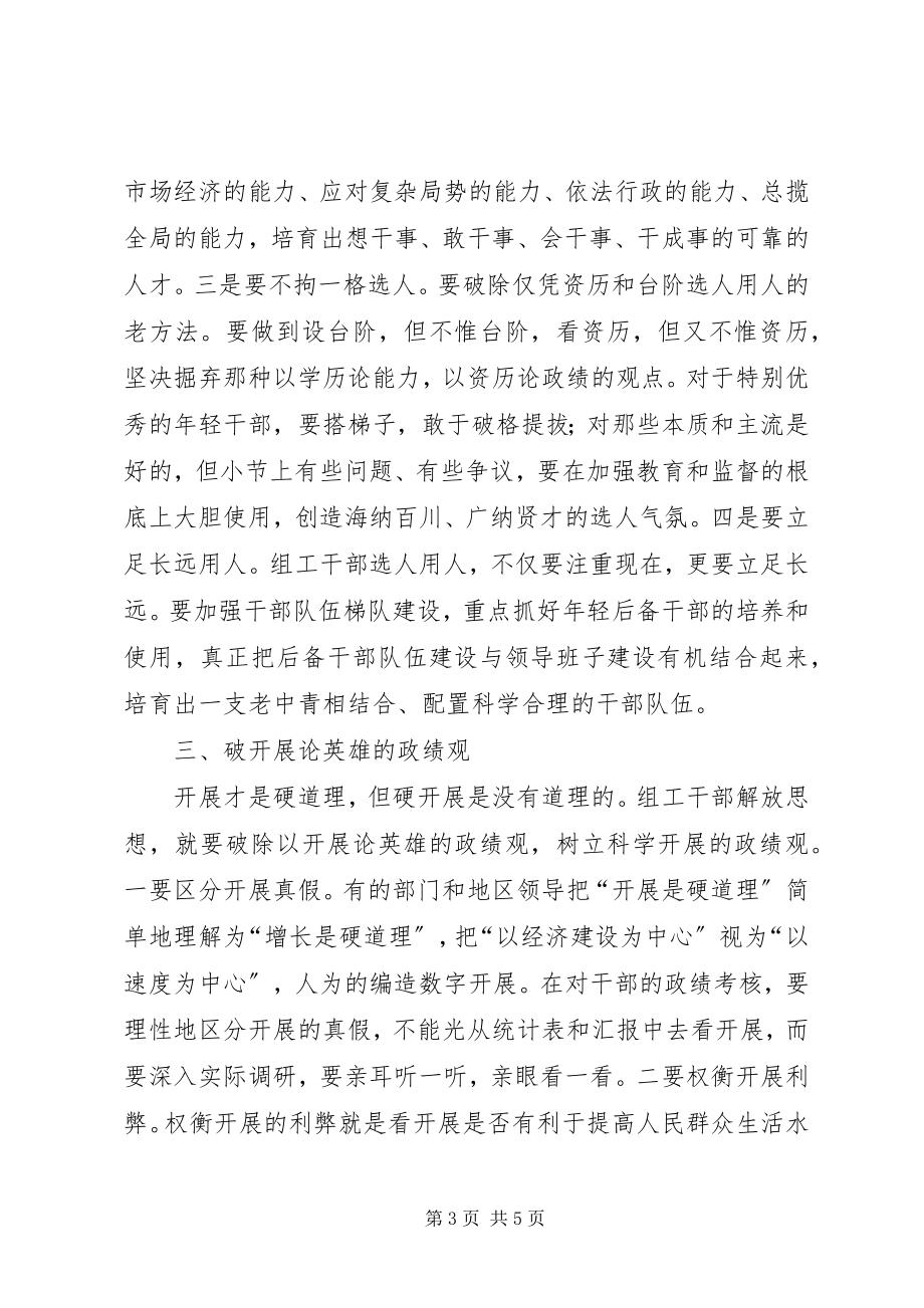 2023年组工干部解放思想四破交流.docx_第3页