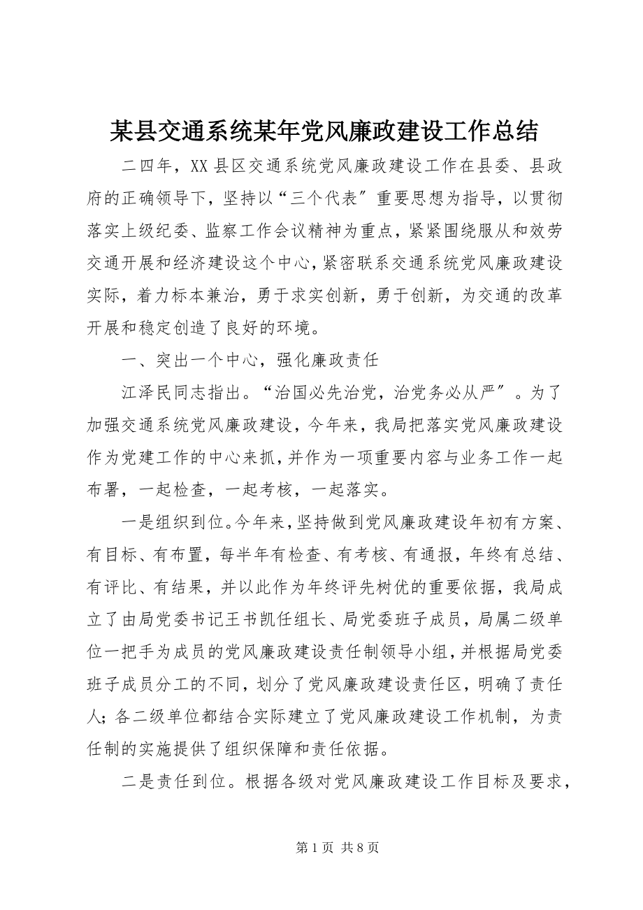 2023年xx县交通系统党风廉政建设工作总结2.docx_第1页