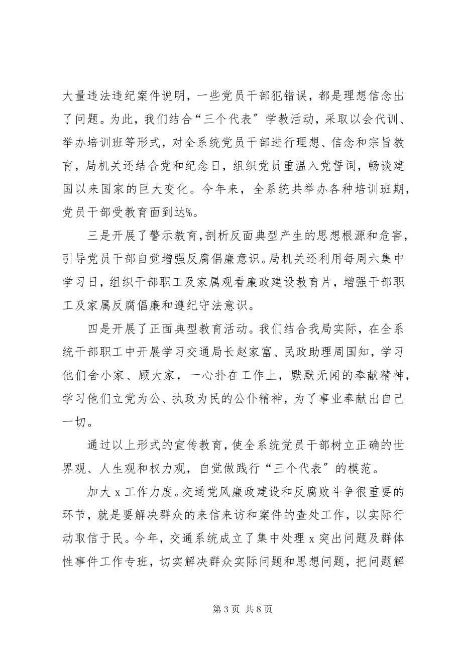 2023年xx县交通系统党风廉政建设工作总结2.docx_第3页