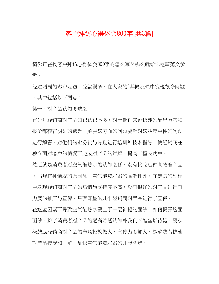 2023年客户拜访心得体会800字（共3篇）.docx_第1页