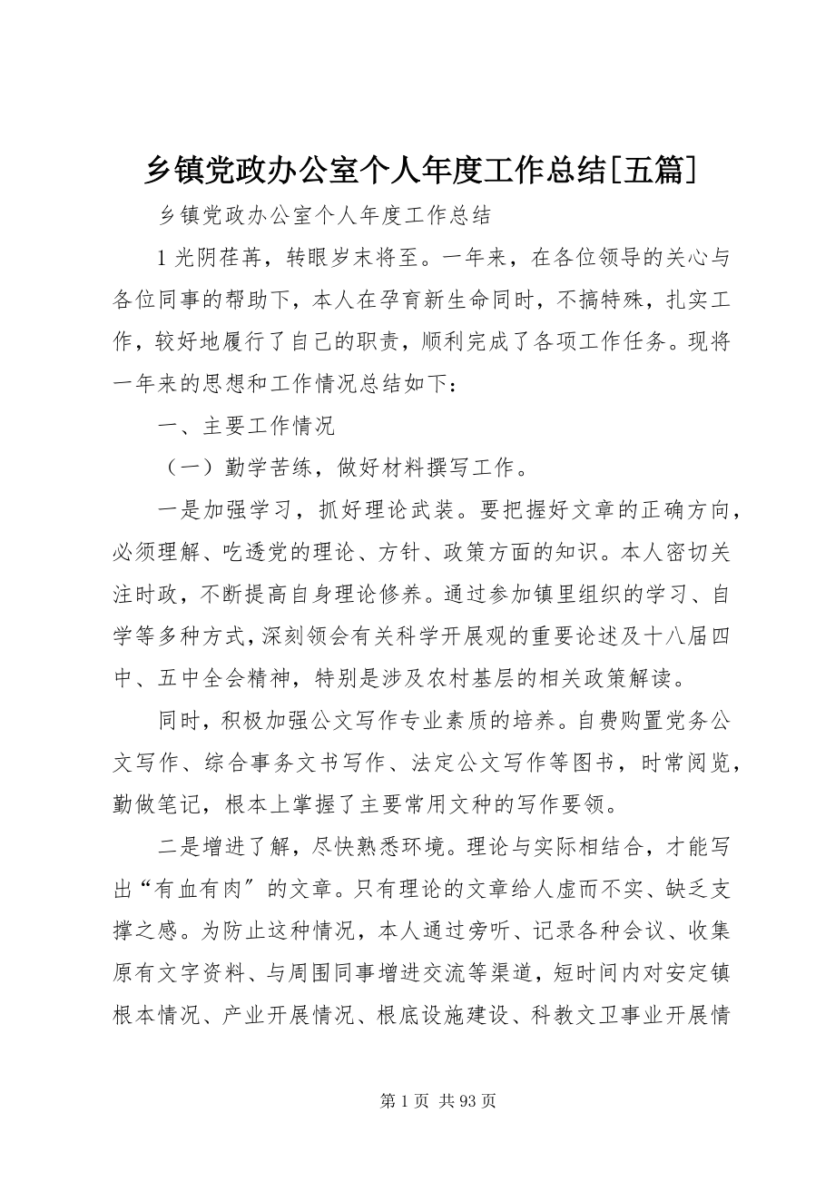 2023年乡镇党政办公室个人年度工作总结五篇.docx_第1页