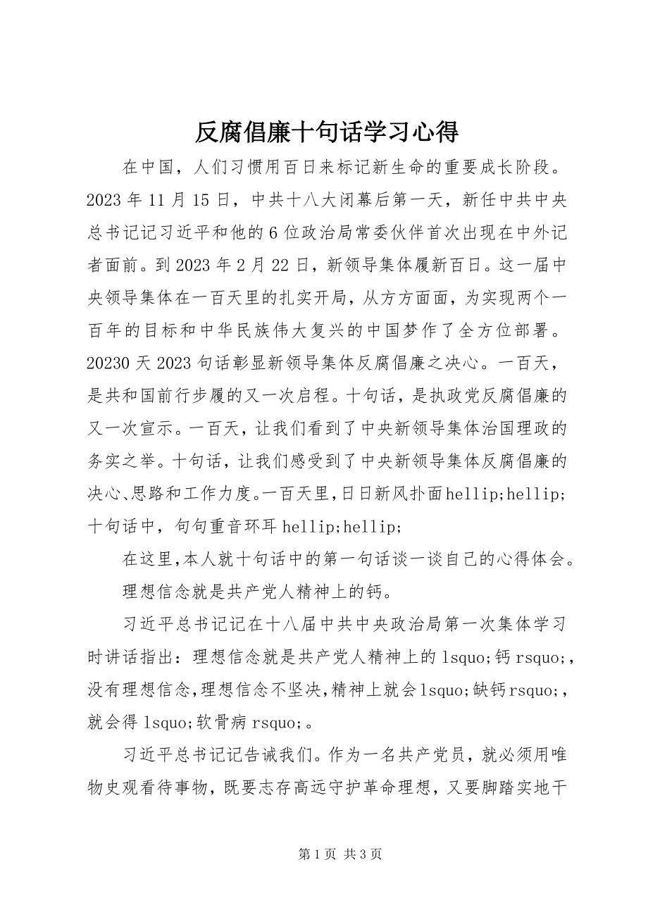 2023年反腐倡廉十句话学习心得.docx_第1页