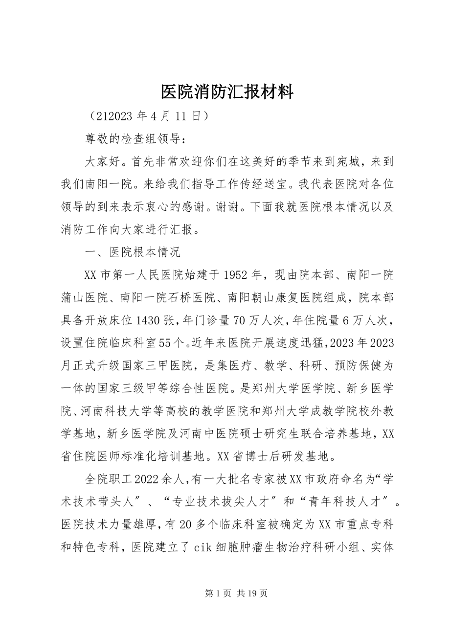 2023年医院消防汇报材料.docx_第1页