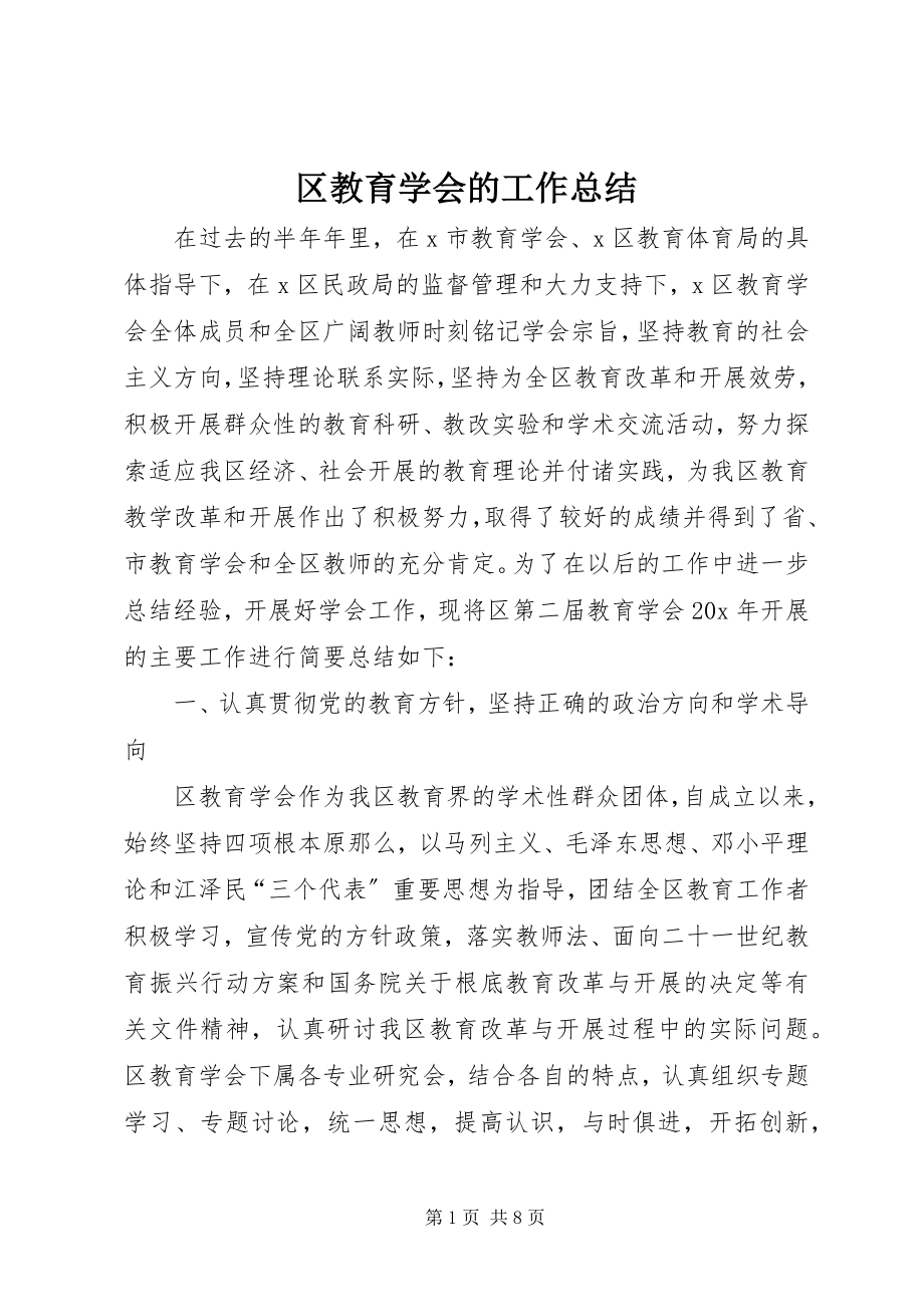 2023年区教育学会的工作总结.docx_第1页