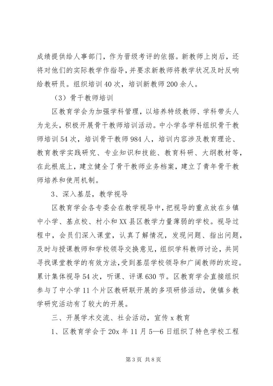 2023年区教育学会的工作总结.docx_第3页