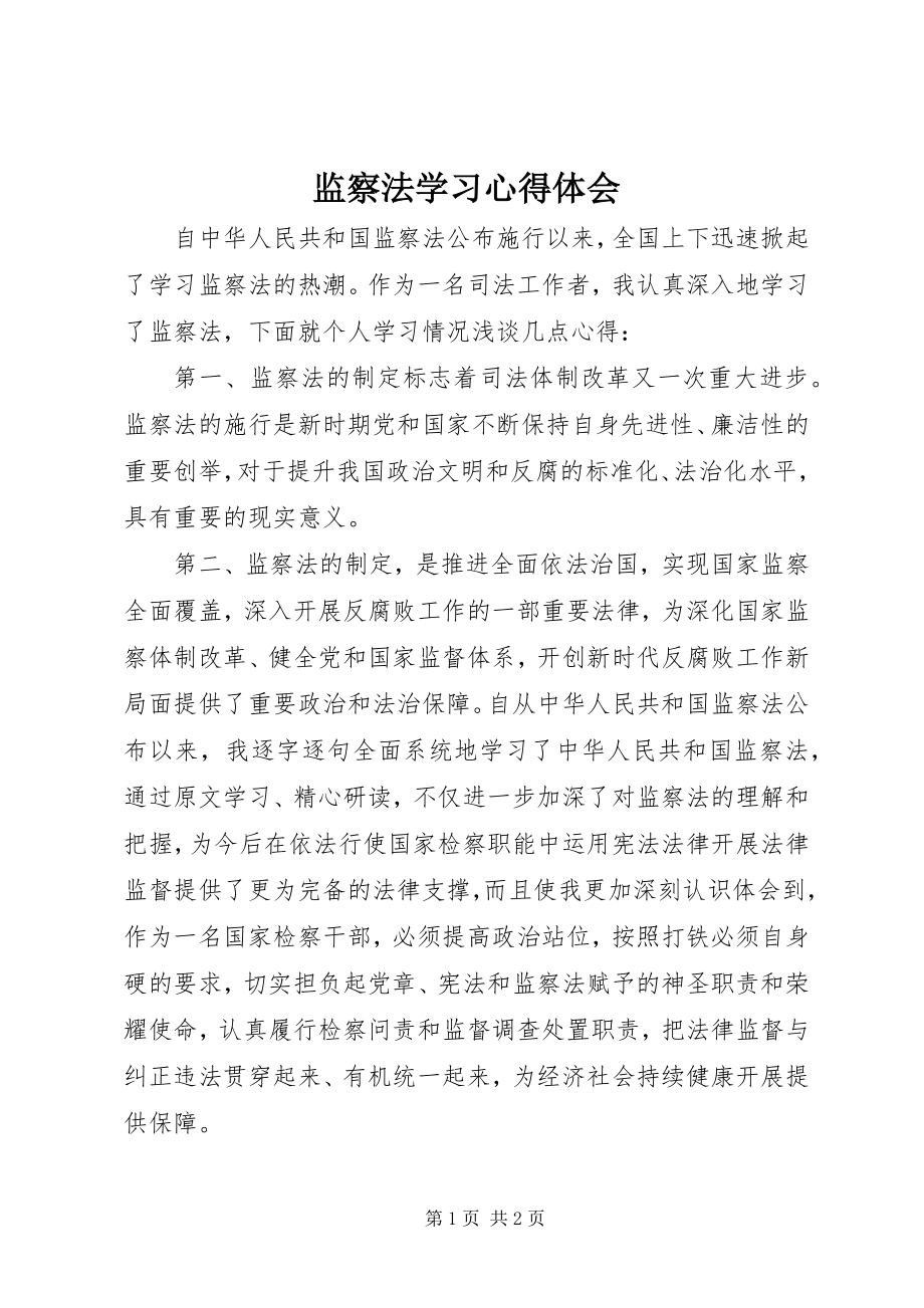 2023年《监察法》学习心得体会.docx_第1页