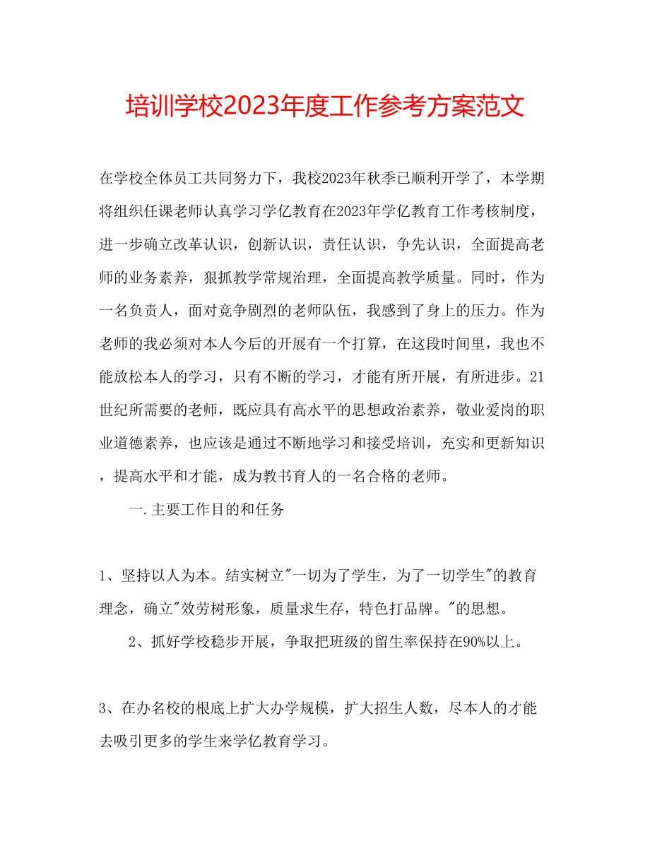 2023年培训学校度工作计划范文.docx_第1页