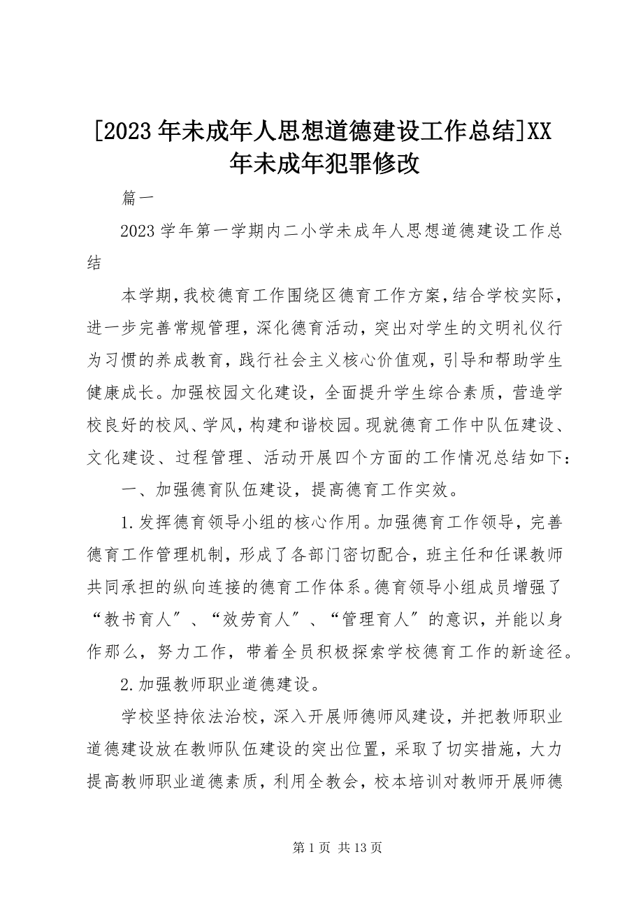 2023年未成年人思想道德建设工作总结未成年犯罪修改新编.docx_第1页