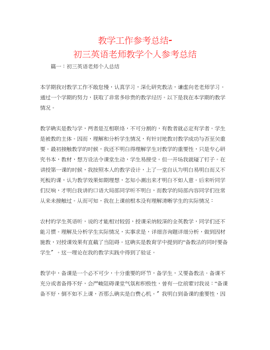 2023年教学工作总结初三英语教师教学个人总结.docx_第1页