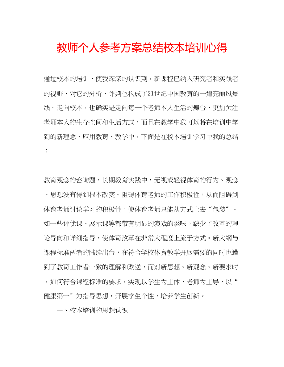 2023年教师个人计划总结校本培训心得.docx_第1页