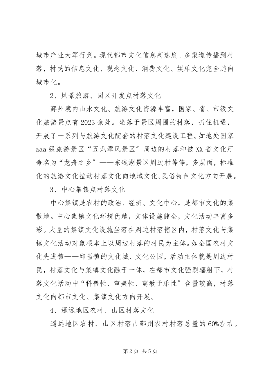 2023年浅论村落文化与鄞州农村和谐社会建设.docx_第2页