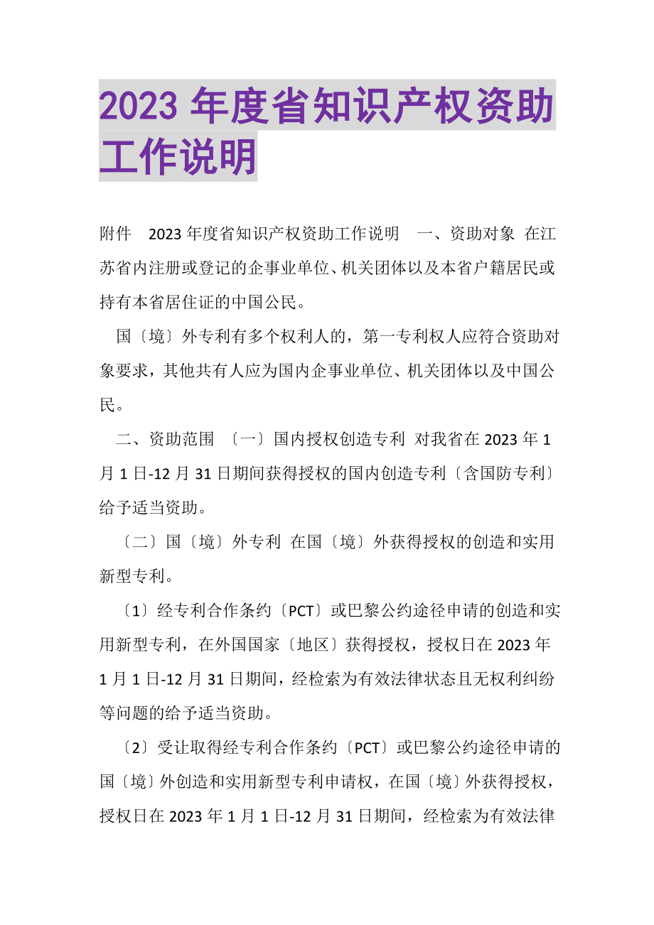 2023年度省知识产权资助工作说明.doc_第1页