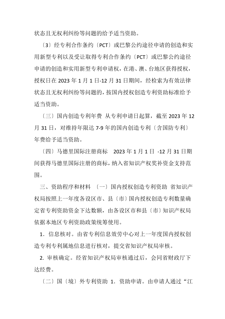 2023年度省知识产权资助工作说明.doc_第2页