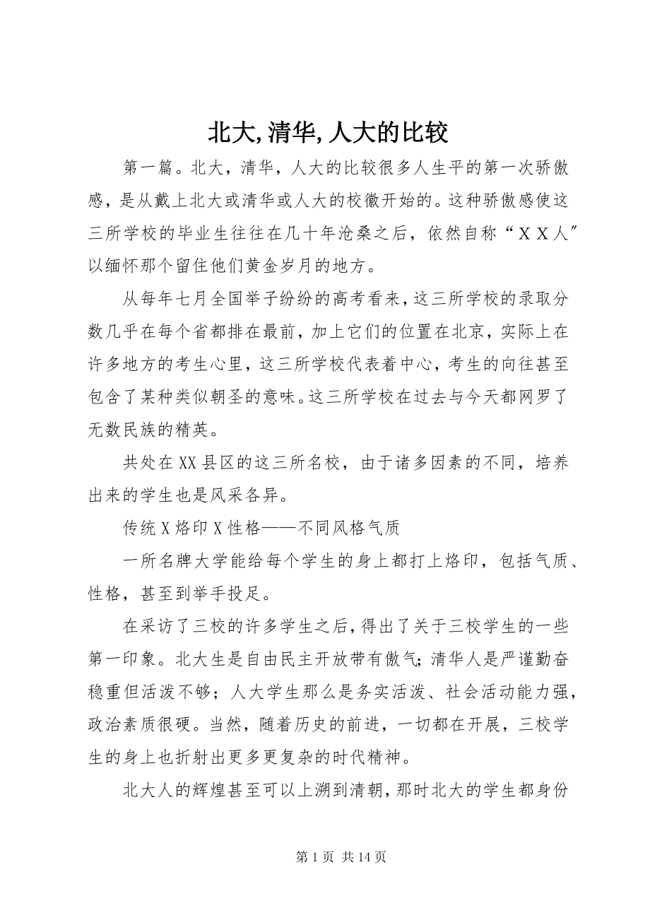 2023年北大清华人大的比较新编.docx_第1页