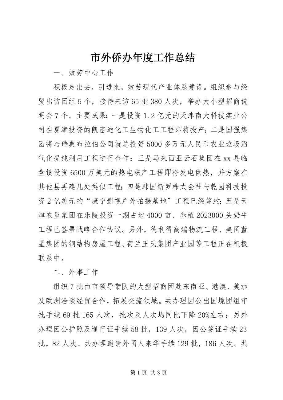 2023年市外侨办年度工作总结.docx_第1页