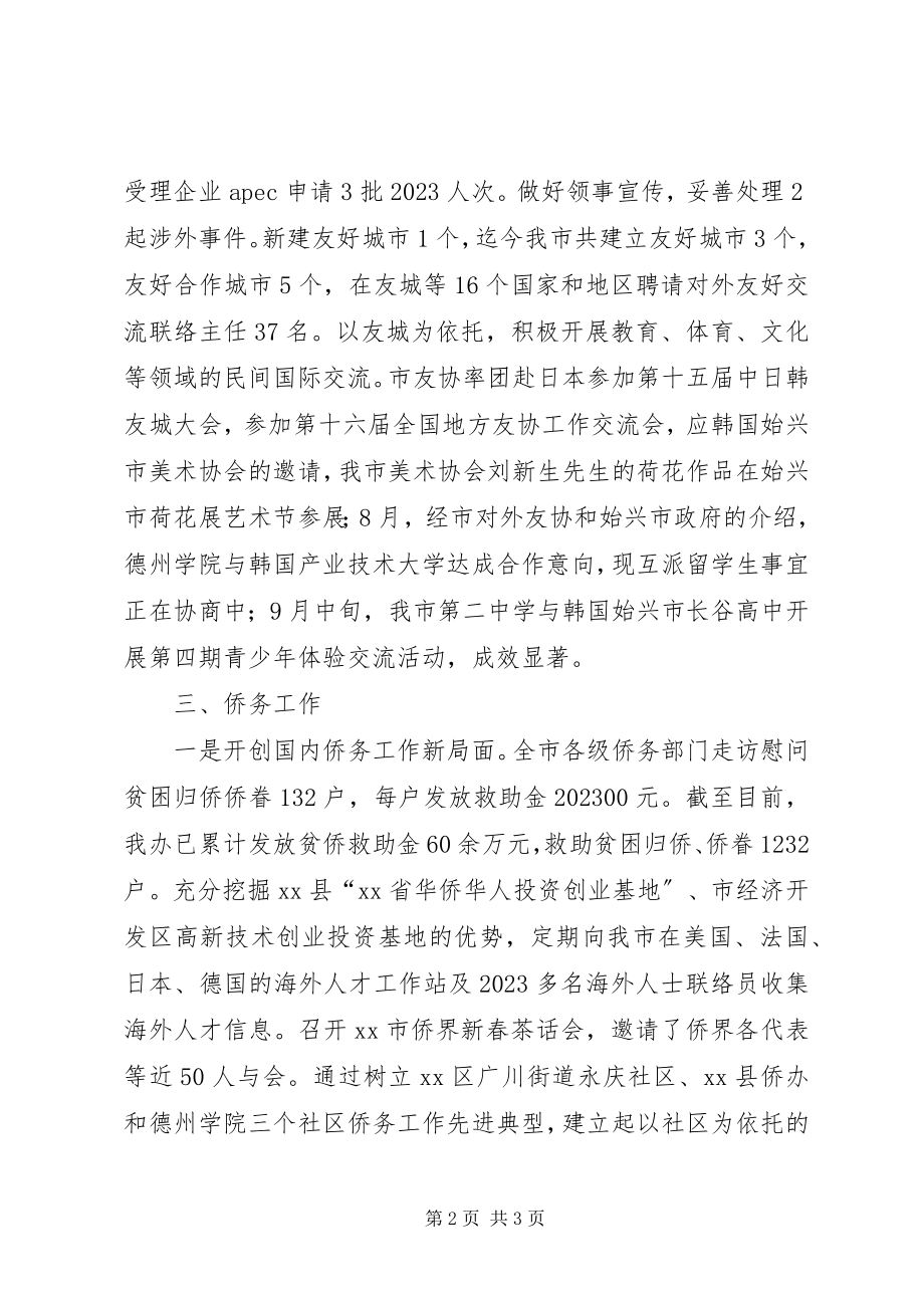 2023年市外侨办年度工作总结.docx_第2页