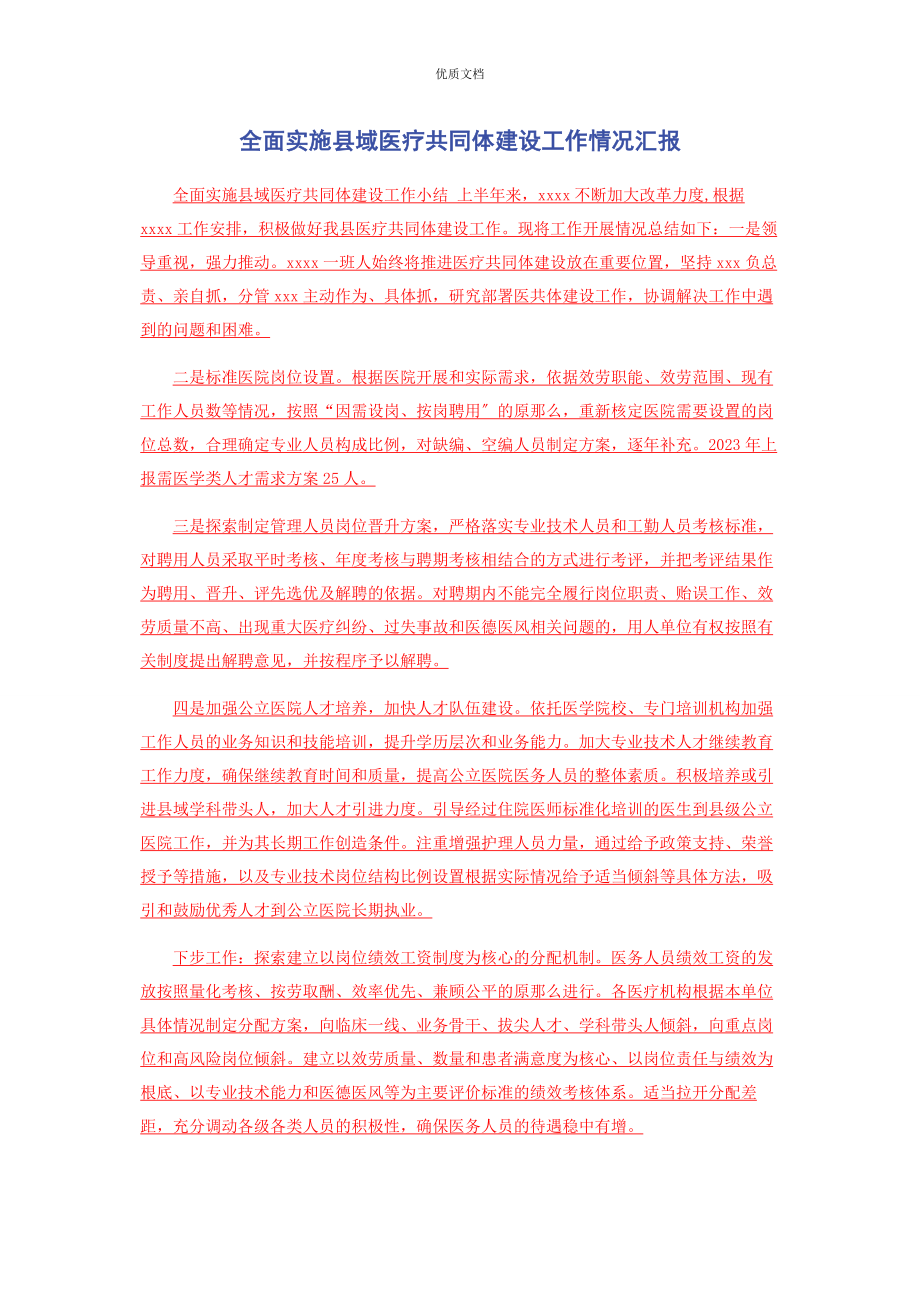 2023年全面实施县域医疗共同体建设工作情况汇报.docx_第1页