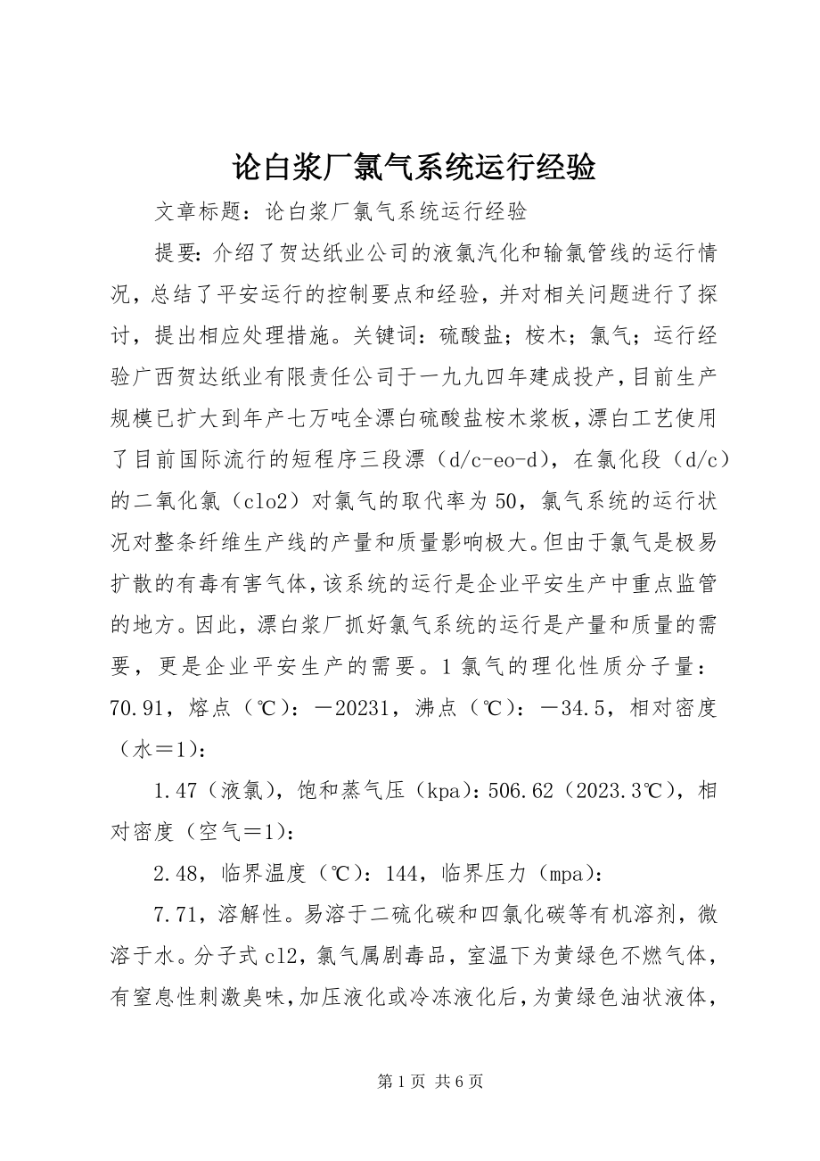 2023年论白浆厂氯气系统运行经验.docx_第1页