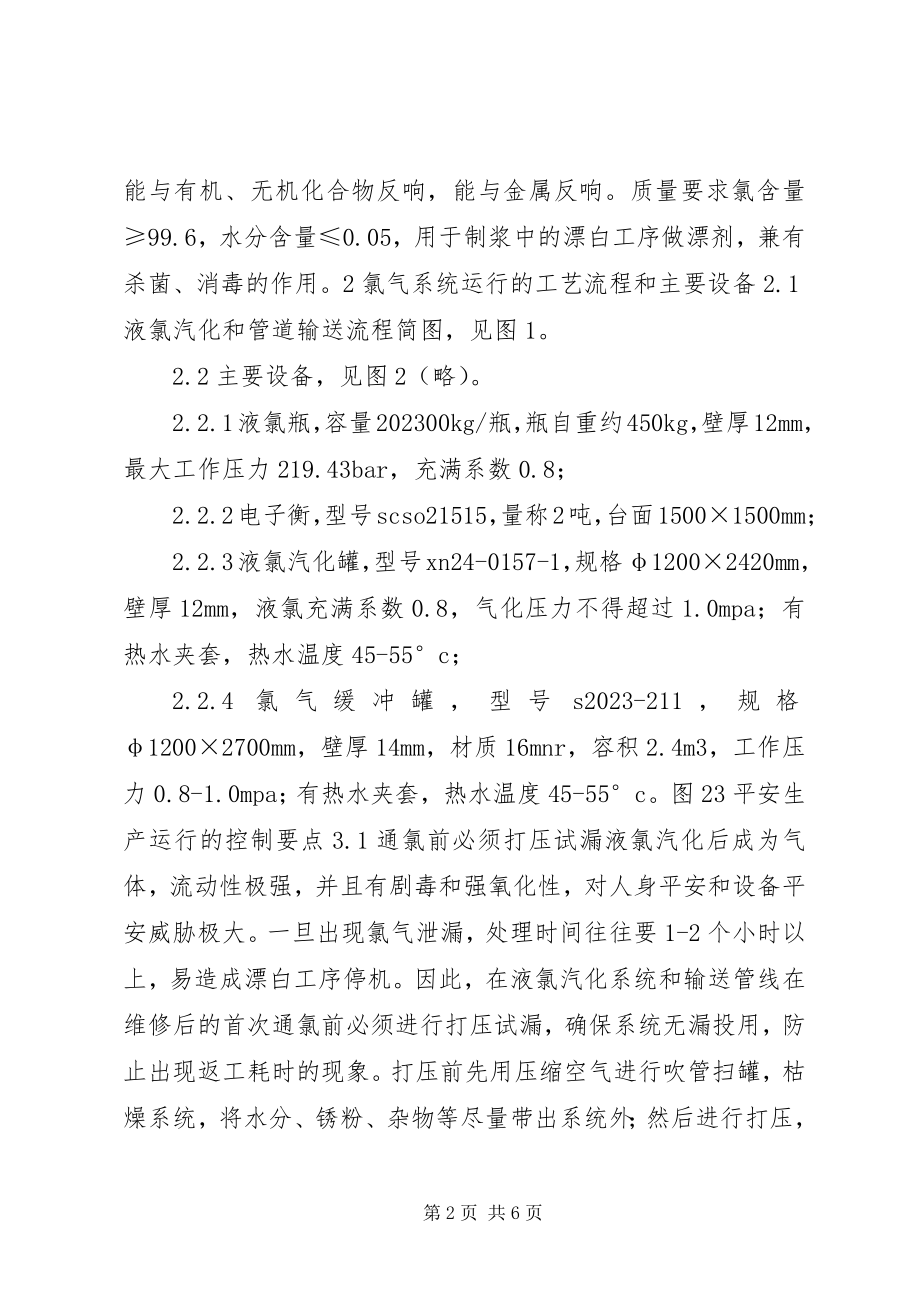 2023年论白浆厂氯气系统运行经验.docx_第2页