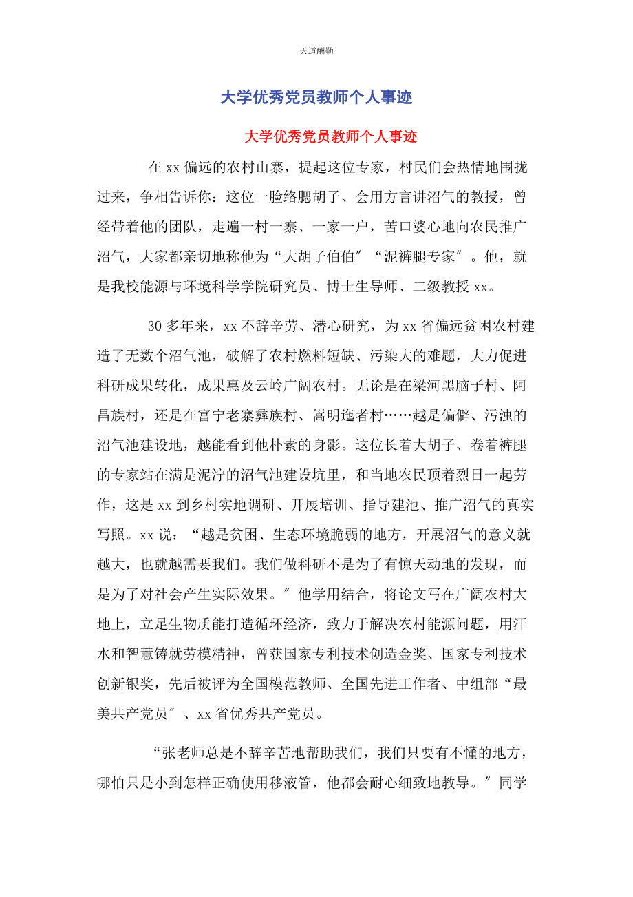 2023年大学优秀党员教师个人事迹.docx_第1页