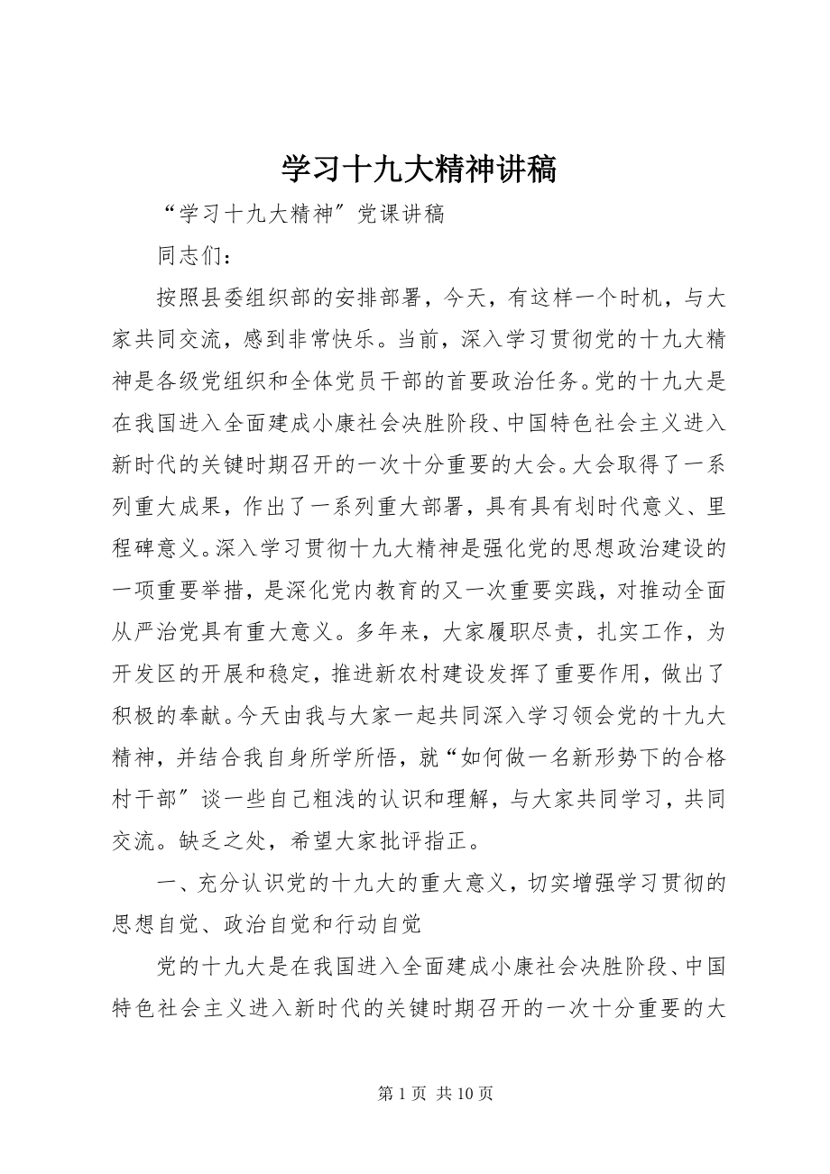 2023年学习十九大精神讲稿.docx_第1页