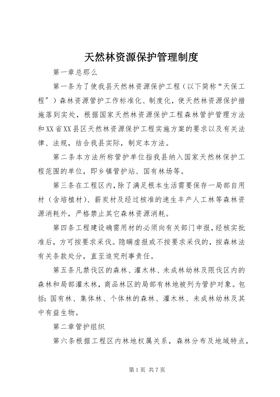 2023年天然林资源保护管理制度.docx_第1页