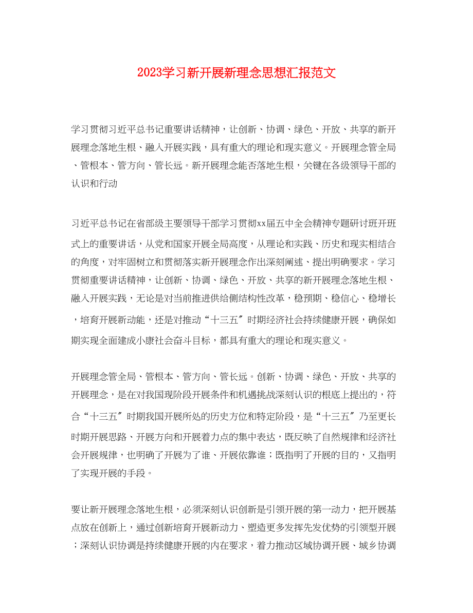 2023年学习新发展新理念思想汇报.docx_第1页