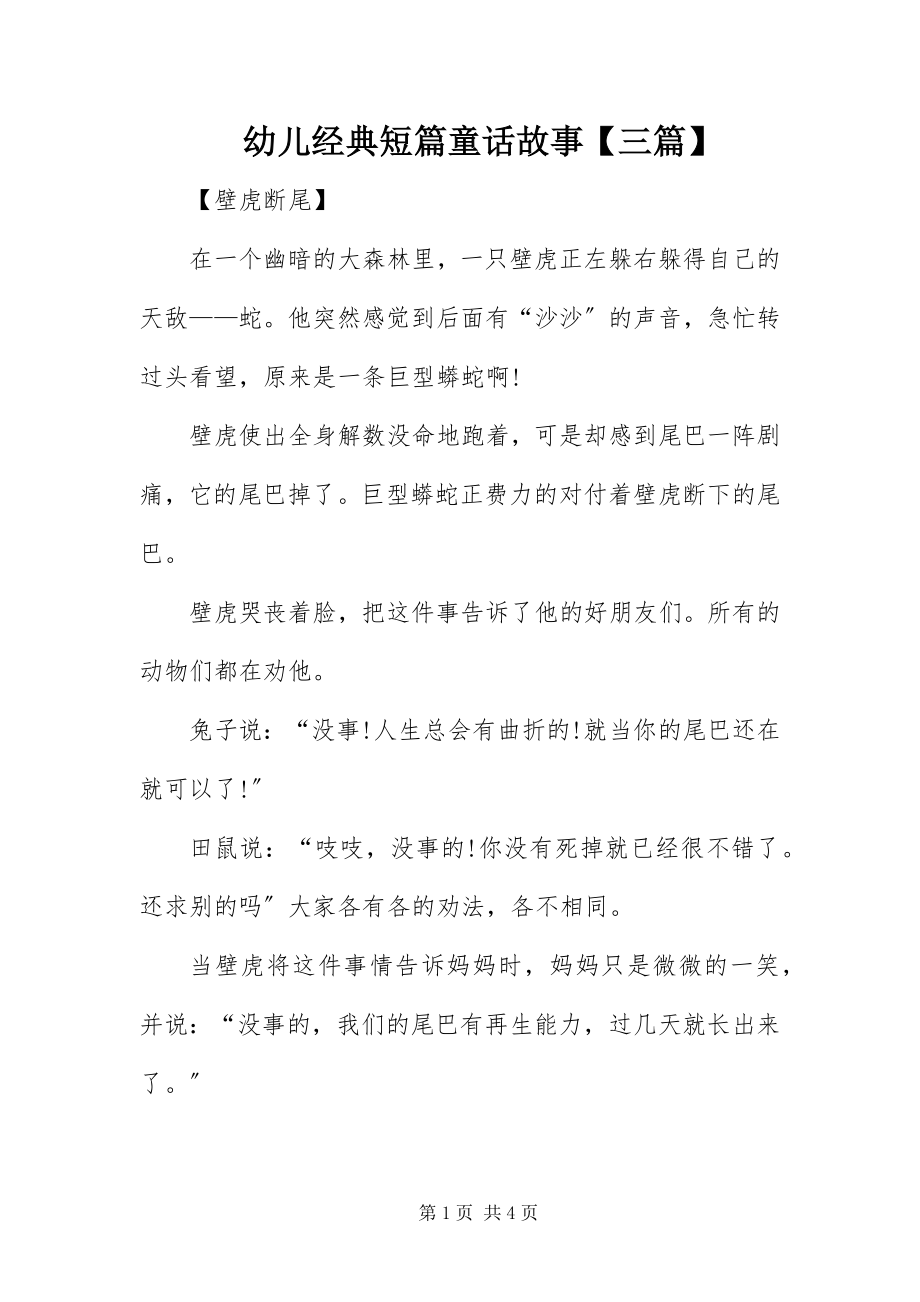 2023年幼儿经典短篇童话故事三篇.docx_第1页