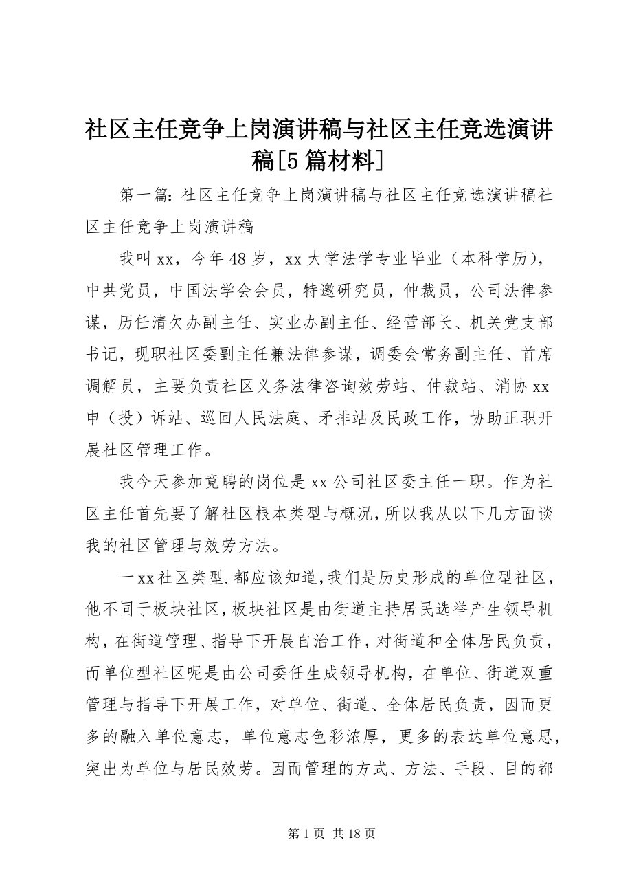 2023年社区主任竞争上岗演讲稿与社区主任竞选演讲稿5篇材料.docx_第1页