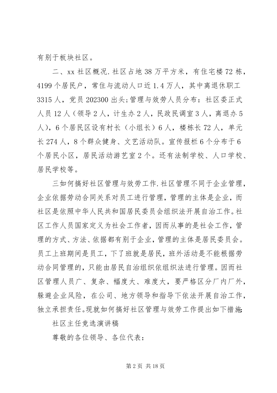 2023年社区主任竞争上岗演讲稿与社区主任竞选演讲稿5篇材料.docx_第2页