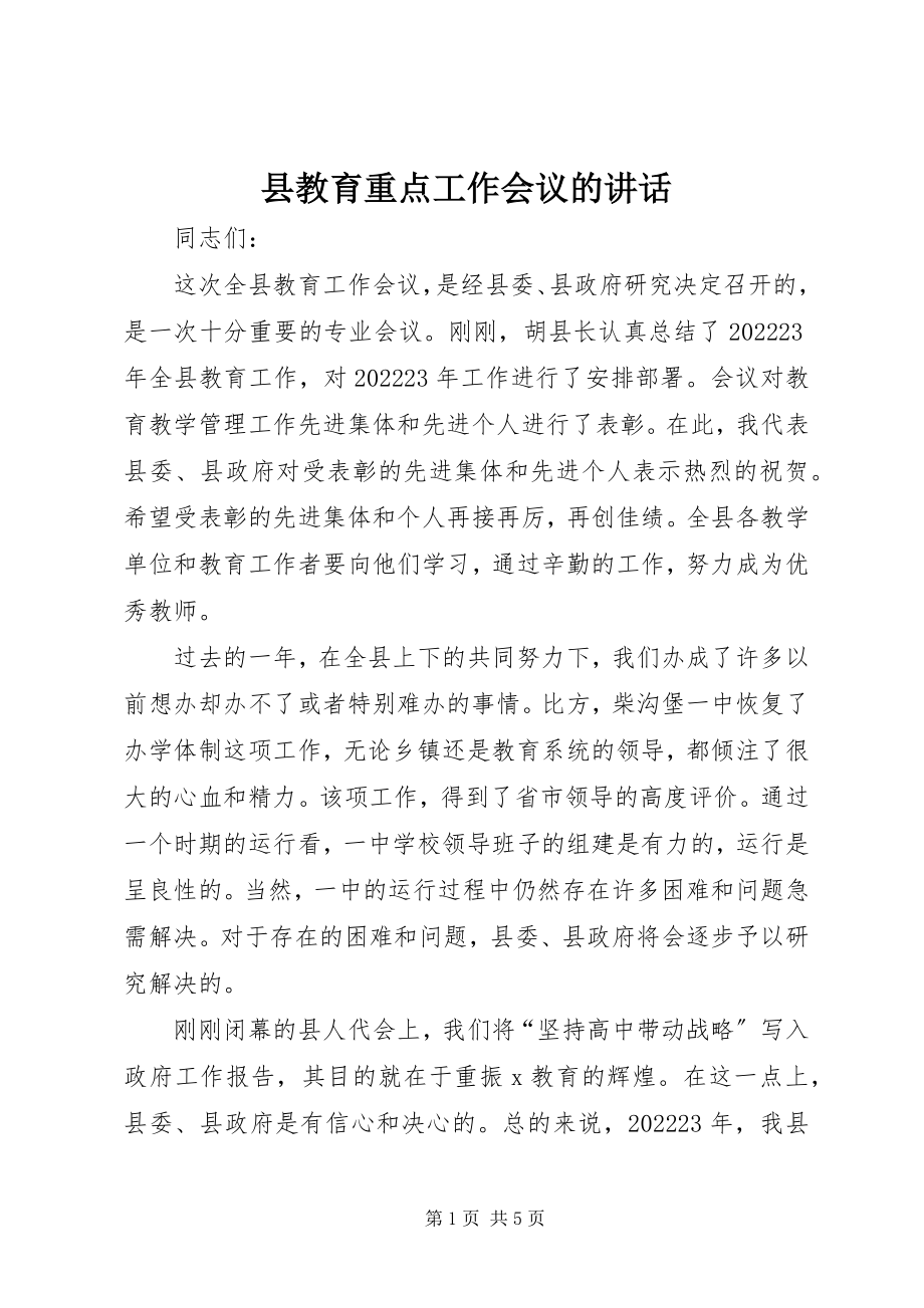 2023年县教育重点工作会议的致辞.docx_第1页