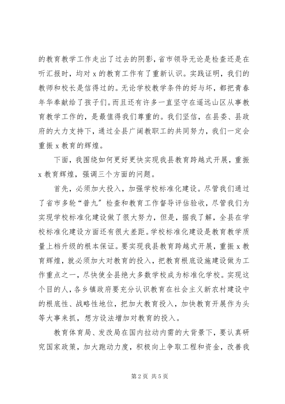 2023年县教育重点工作会议的致辞.docx_第2页