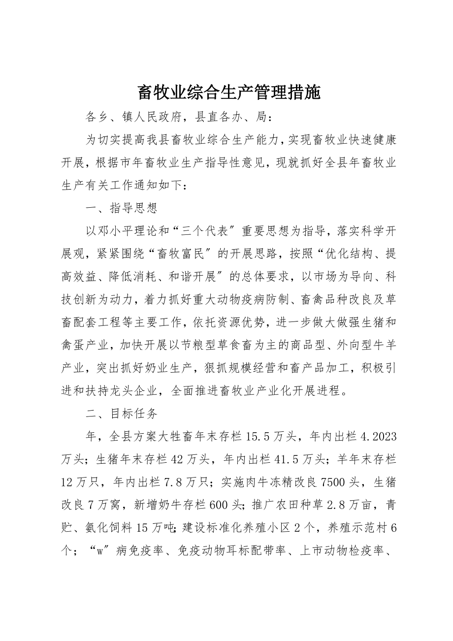 2023年畜牧业综合生产管理措施新编.docx_第1页