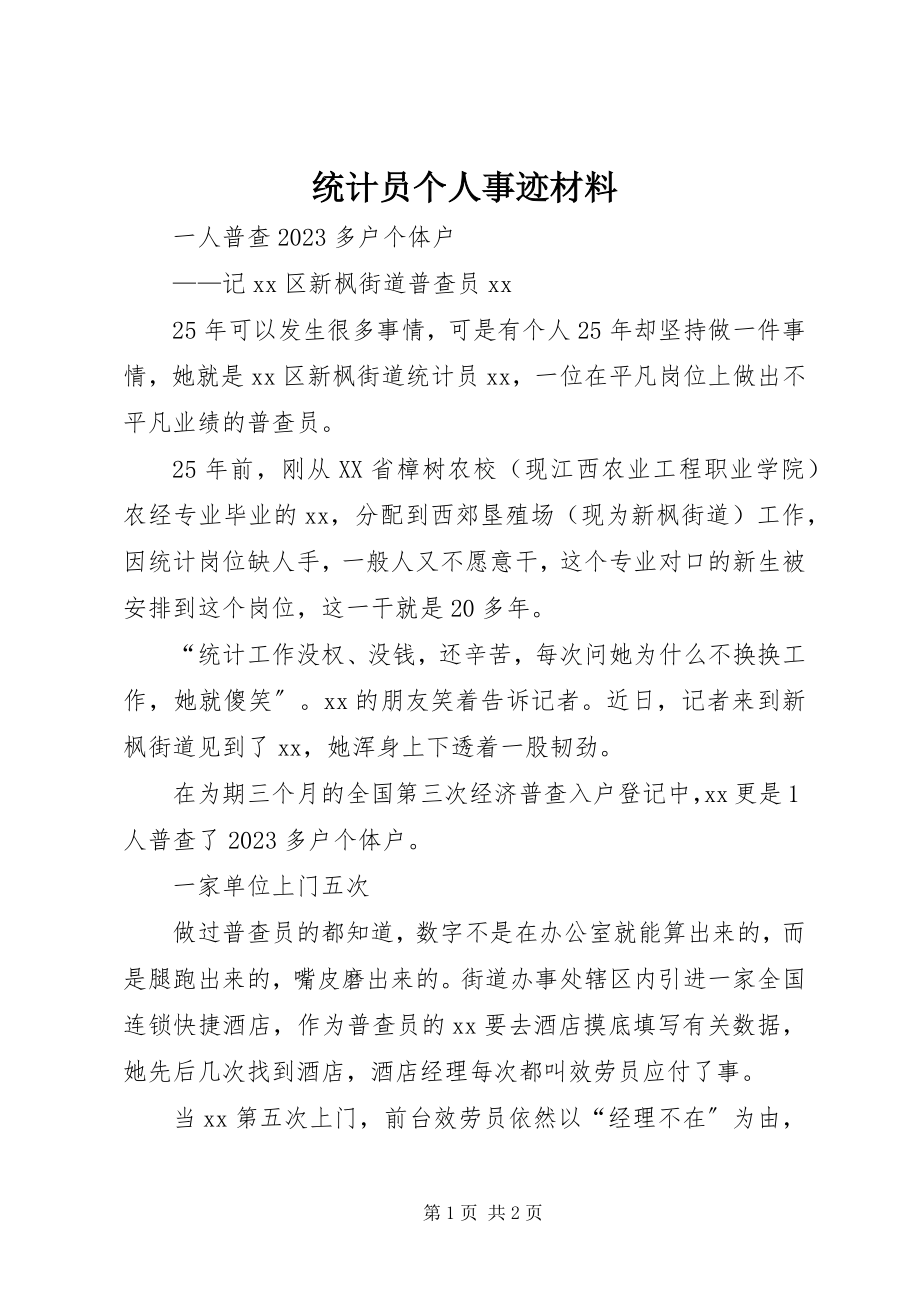 2023年统计员个人事迹材料.docx_第1页