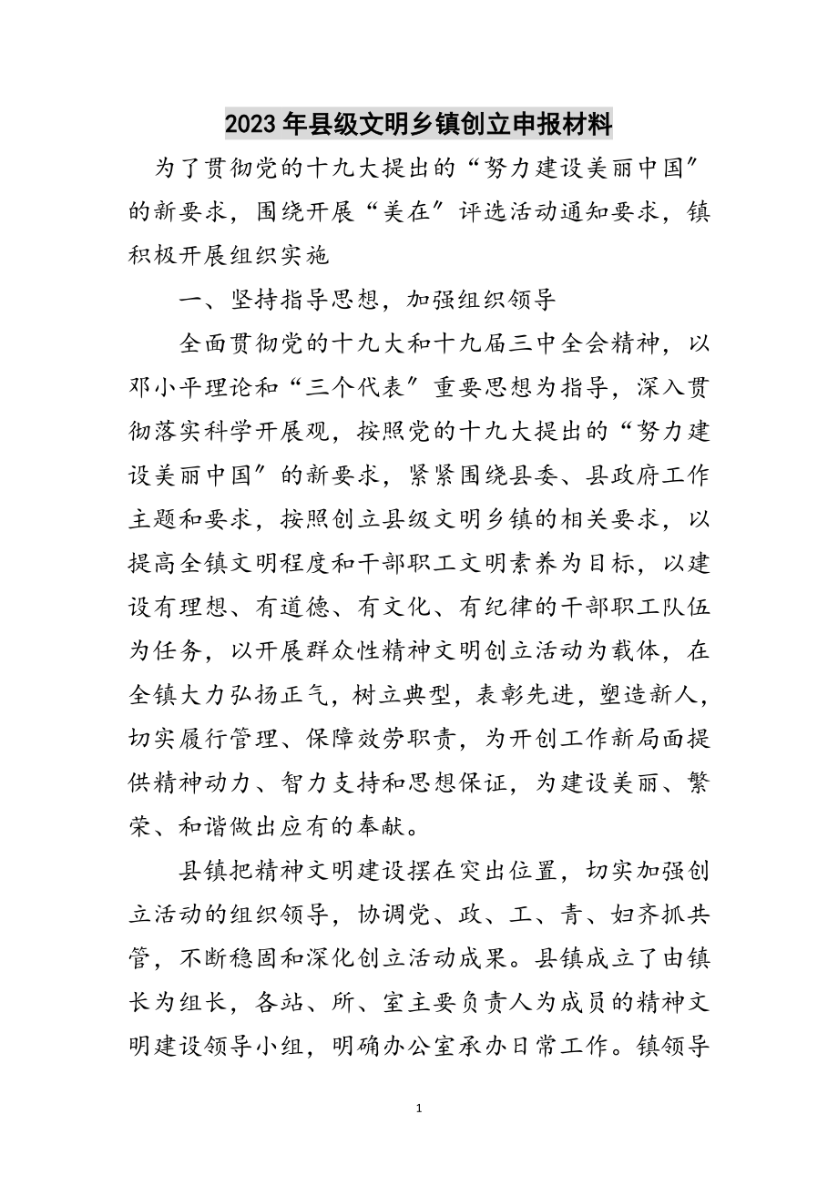 2023年年县级文明乡镇创建申报材料范文.doc_第1页