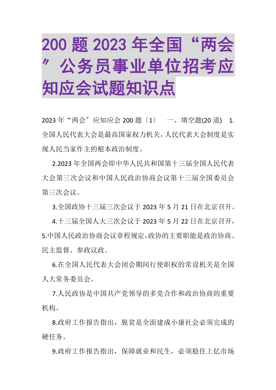 2023年200题全国两会公务员事业单位招考应知应会试题知识点.doc_第1页