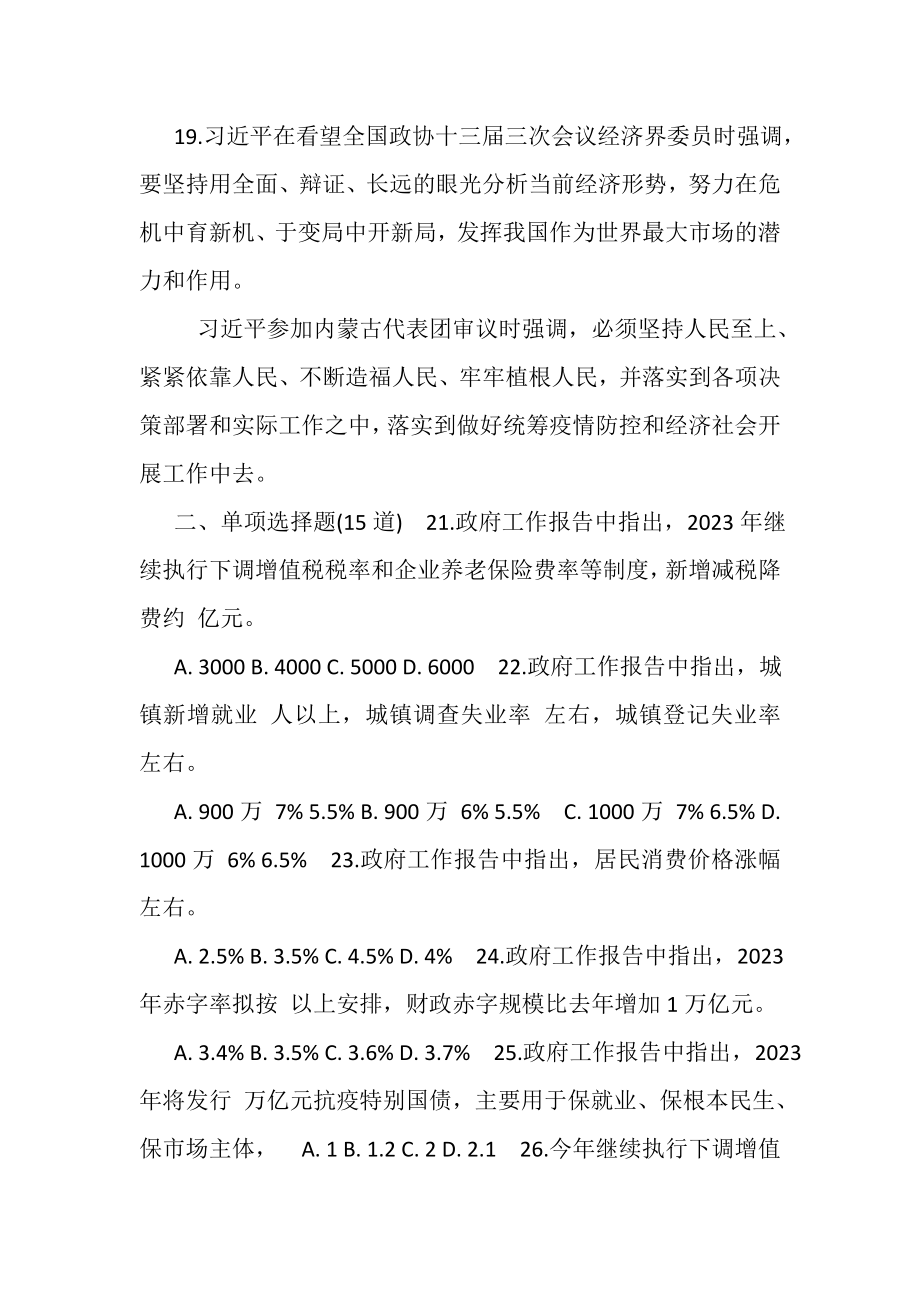 2023年200题全国两会公务员事业单位招考应知应会试题知识点.doc_第3页